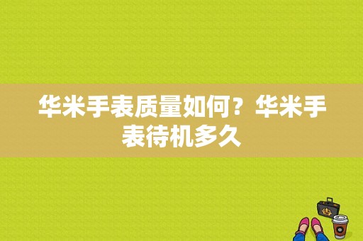 华米手表质量如何？华米手表待机多久