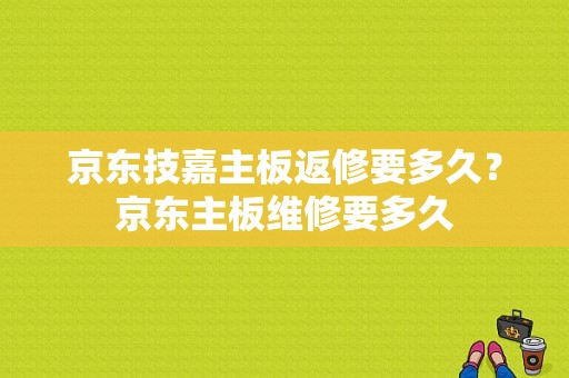 京东技嘉主板返修要多久？京东主板维修要多久