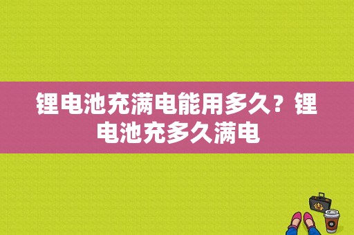 锂电池充满电能用多久？锂电池充多久满电