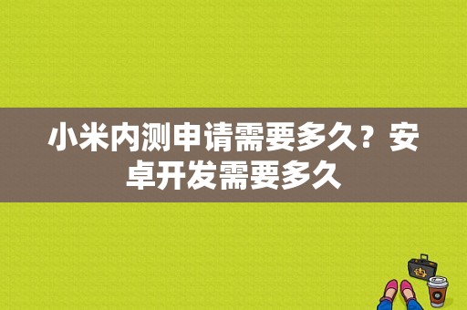 小米内测申请需要多久？安卓开发需要多久