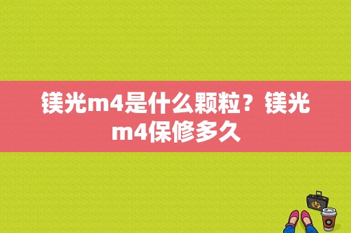 镁光m4是什么颗粒？镁光m4保修多久