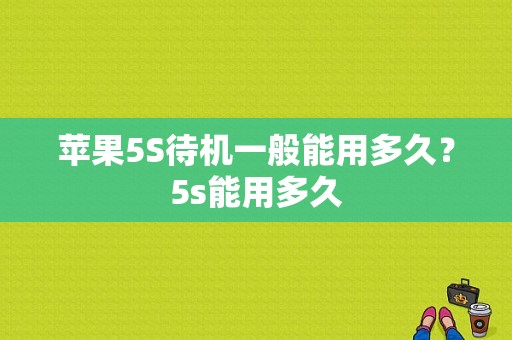 苹果5S待机一般能用多久？5s能用多久