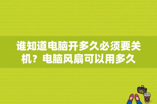 谁知道电脑开多久必须要关机？电脑风扇可以用多久