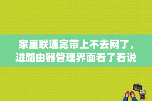 家里联通宽带上不去网了，进路由器管理界面看了看说是连接isp超时。请问该怎么处理？Isp ip 保留多久