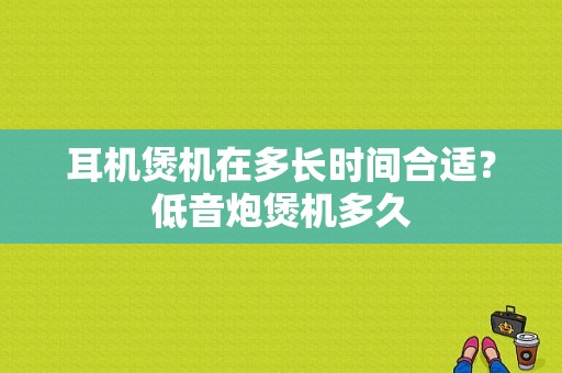 耳机煲机在多长时间合适？低音炮煲机多久