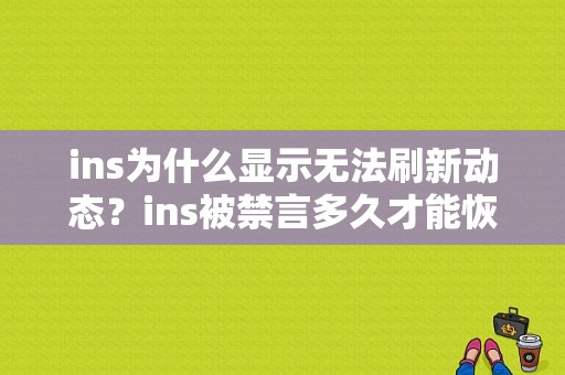 ins为什么显示无法刷新动态？ins被禁言多久才能恢复