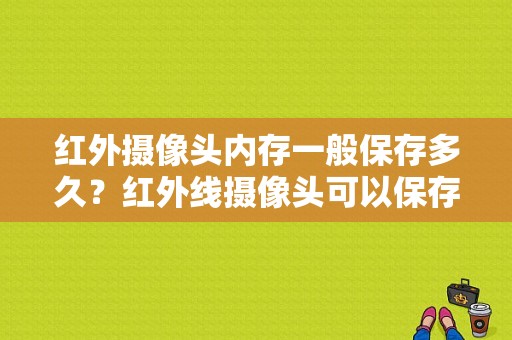 红外摄像头内存一般保存多久？红外线摄像头可以保存多久的录像