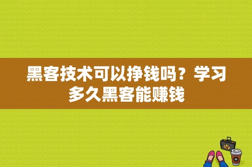 黑客技术可以挣钱吗？学习多久黑客能赚钱