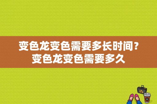 变色龙变色需要多长时间？变色龙变色需要多久