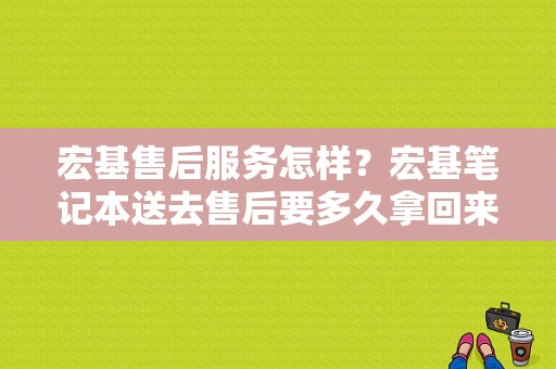 宏基售后服务怎样？宏基笔记本送去售后要多久拿回来