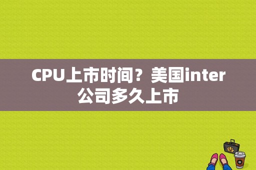 CPU上市时间？美国inter公司多久上市