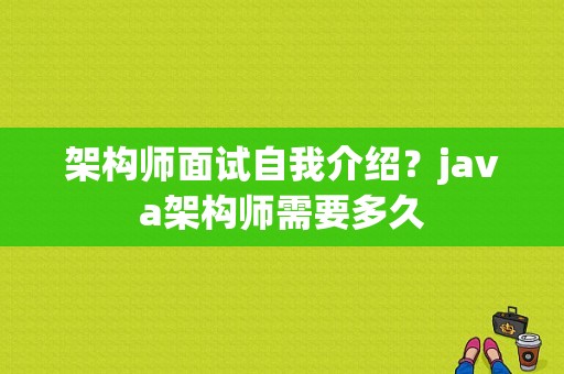 架构师面试自我介绍？java架构师需要多久