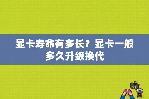 显卡寿命有多长？显卡一般多久升级换代