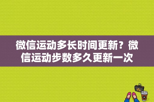 微信运动多长时间更新？微信运动步数多久更新一次