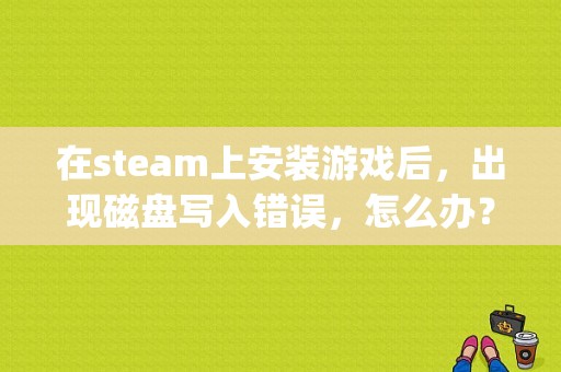 在steam上安装游戏后，出现磁盘写入错误，怎么办？BT文件的gta5要安装多久