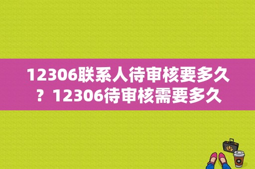 12306联系人待审核要多久？12306待审核需要多久