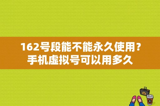 162号段能不能永久使用？手机虚拟号可以用多久