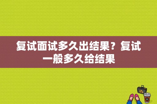 复试面试多久出结果？复试一般多久给结果