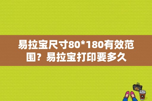 易拉宝尺寸80*180有效范围？易拉宝打印要多久