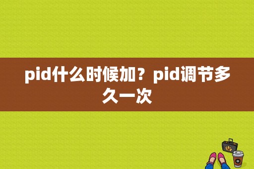 pid什么时候加？pid调节多久一次