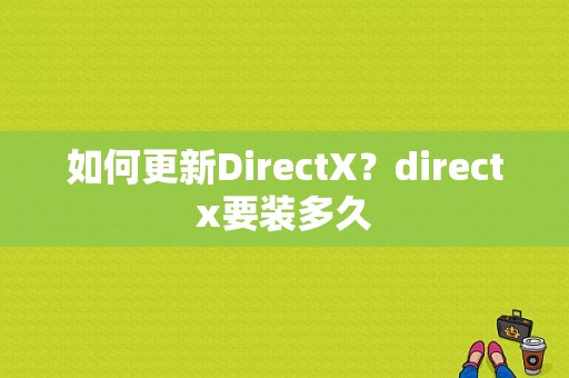 如何更新DirectX？directx要装多久