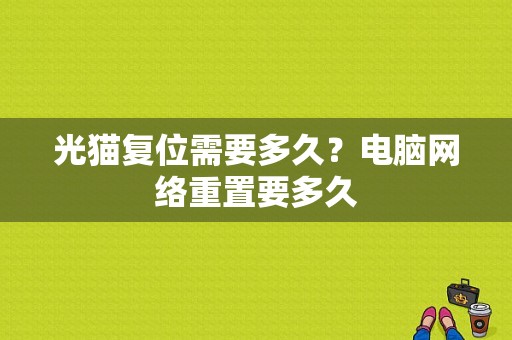 光猫复位需要多久？电脑网络重置要多久