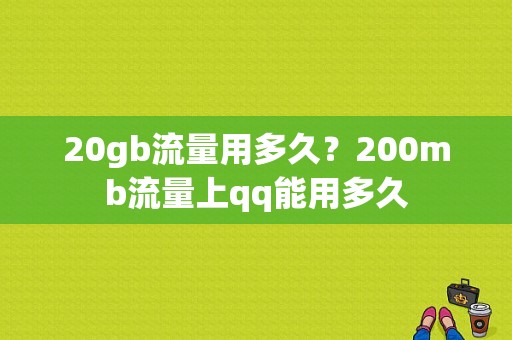 20gb流量用多久？200mb流量上qq能用多久