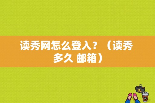 读秀网怎么登入？（读秀 多久 邮箱）