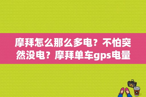 摩拜怎么那么多电？不怕突然没电？摩拜单车gps电量可以使用多久