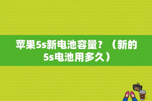 苹果5s新电池容量？（新的5s电池用多久）