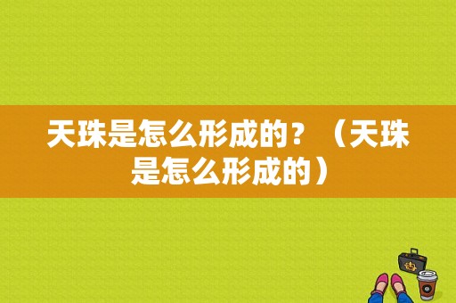 天珠是怎么形成的？（天珠是怎么形成的）