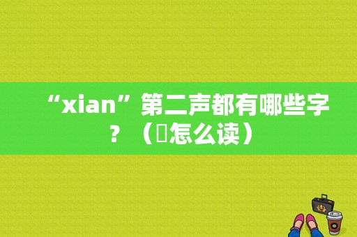 “xian”第二声都有哪些字？（狝怎么读）