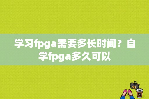 学习fpga需要多长时间？自学fpga多久可以