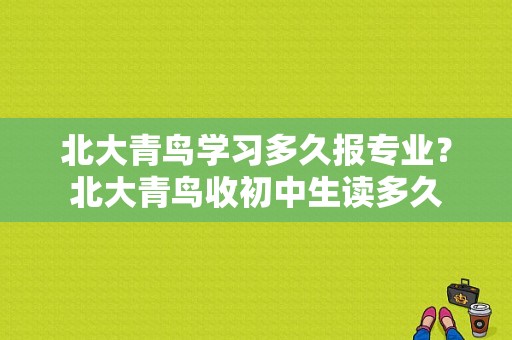 北大青鸟学习多久报专业？北大青鸟收初中生读多久