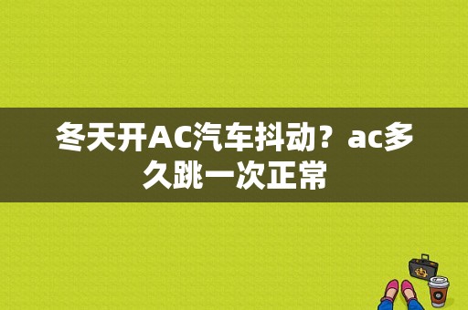 冬天开AC汽车抖动？ac多久跳一次正常