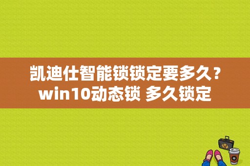 凯迪仕智能锁锁定要多久？win10动态锁 多久锁定