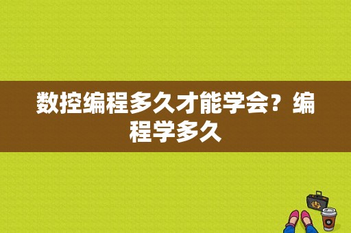 数控编程多久才能学会？编程学多久