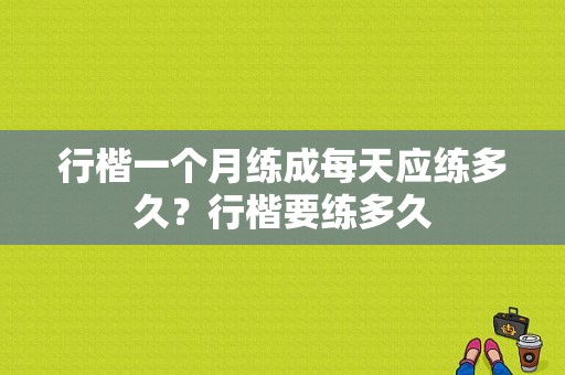 行楷一个月练成每天应练多久？行楷要练多久