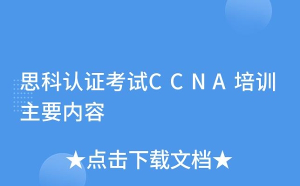 CCNA考出来需要多久？ccna2021考试时间？