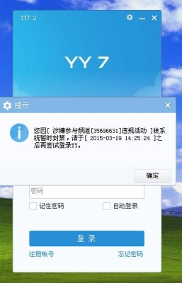 yy如果禁止入内频道是永久的吗？怎么知道YY被封ip或者id了?有什么提示吗?比如我看不到某个主播在直播？