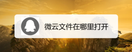 微云里面的文件是永久保存吗？微云里面文件能保存多久？