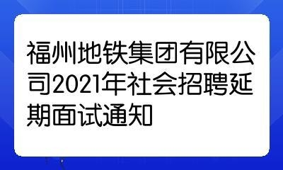 请问一般在面试后要等多久才会来电话呢？福州地铁面试后多久通知？