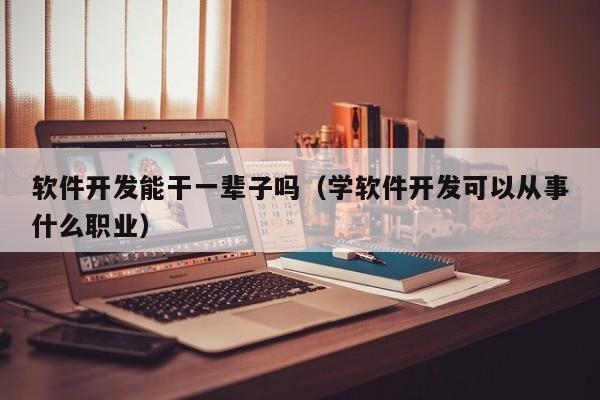 40岁还能自学软件开发吗？软件开发要学多久