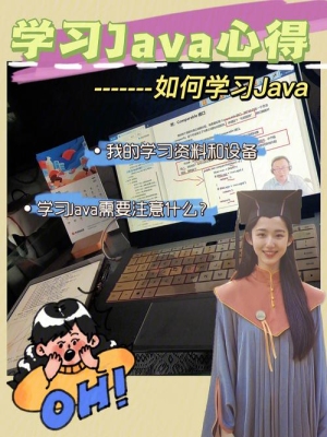 为什么别人学习JAVA很快，我学的就很慢，我也看视频，敲代码写作业，可是为什么就感觉云里雾里的？c++java两个都要自学的话，要多长时间呢？应该怎么学呢？