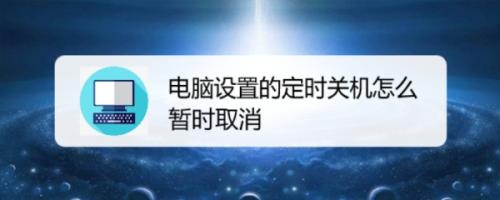 为什么我的电脑设置了自动定时关机可是到时间了不关机？电脑自动维护得多久时间