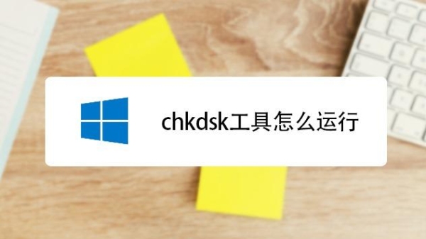 如何运行chkdsk工具？chkdsk工具扫描要多久