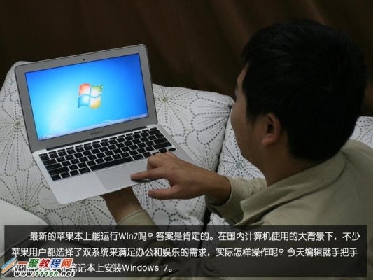 2006年苹果笔记本怎么样装系统？苹果电脑装windows7要多久