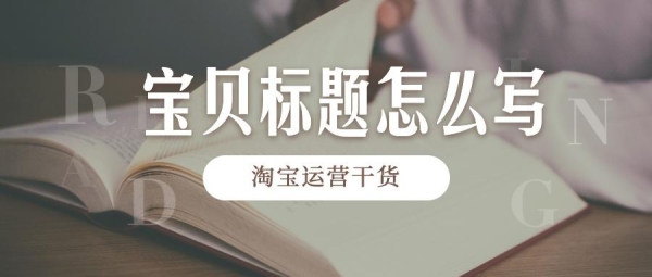 淘宝导购短标题可以修改吗？淘宝修改标题多久生效