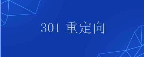 301有什么特殊含义？301多久会跳转