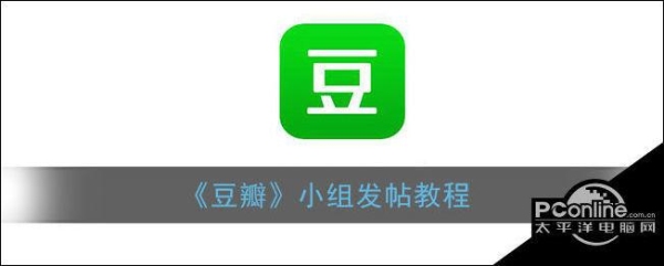 豆瓣小组怎么发帖？豆瓣发帖审核多久